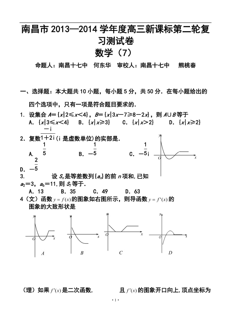 江西省南昌市名校高三第二轮复习测试（七）数学试题及答案.doc_第1页