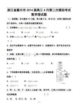 浙江省嘉兴市高三4月第二次模拟考试理科数学试题及答案.doc