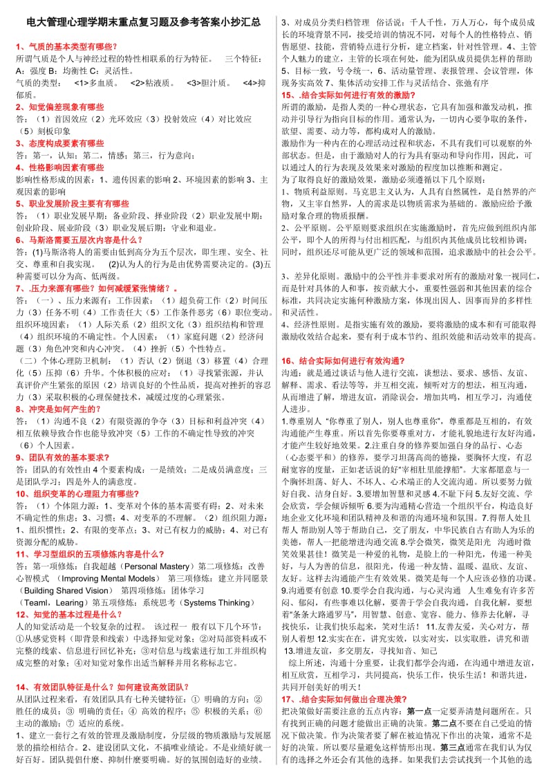 电大《管理心理学》期末重点复习题及参考答案小抄汇总【完整版】 .doc_第1页