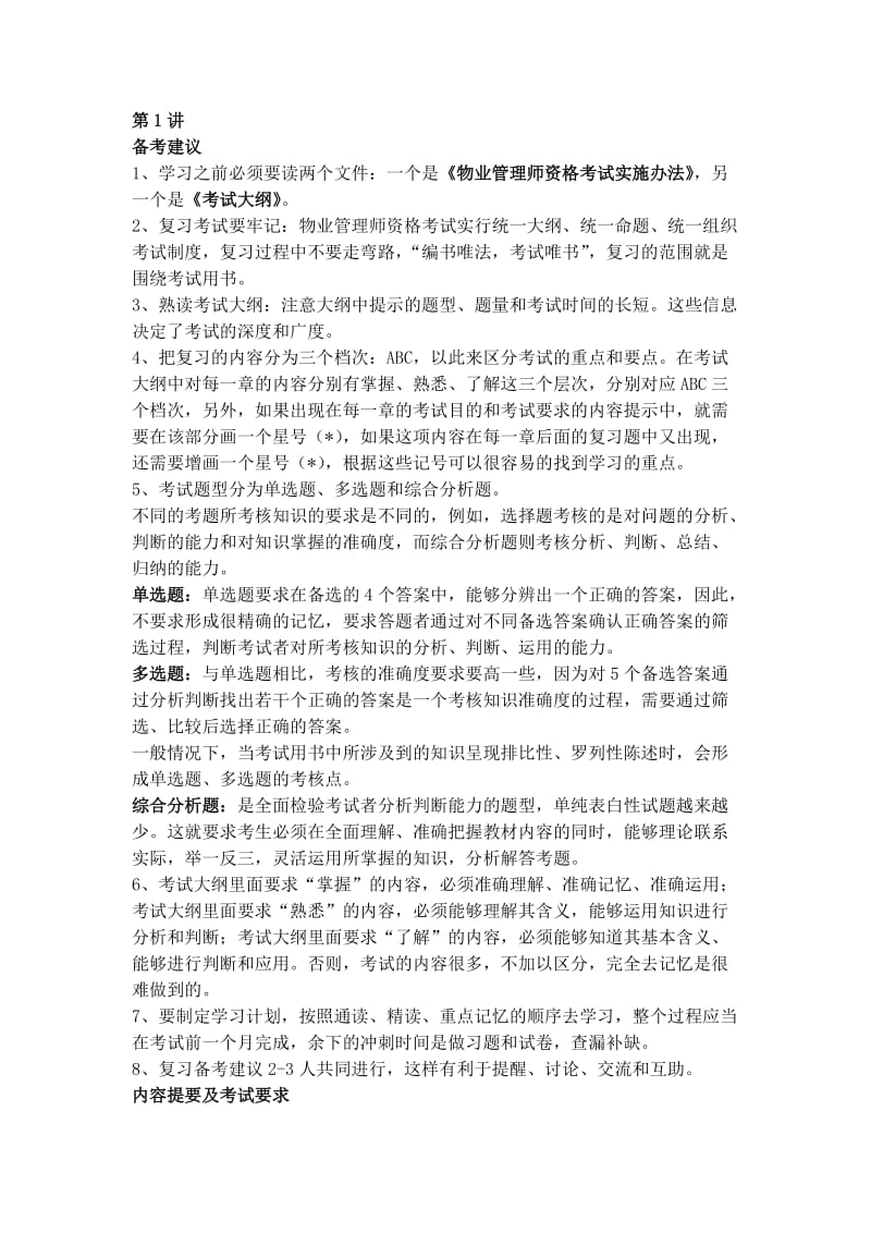 物业管理师考试管理实务精选讲义.doc_第1页