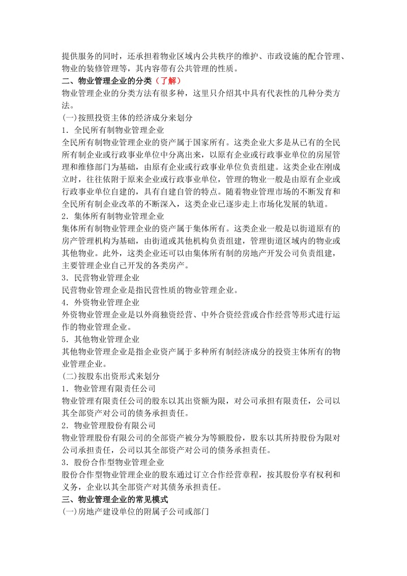 物业管理师考试管理实务精选讲义.doc_第3页