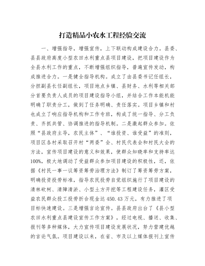 【最新】打造精品小农水工程经验交流.docx_第1页