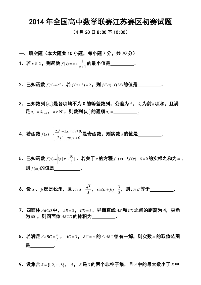 全国高中数学联赛江苏赛区初赛试题及答案.doc_第1页