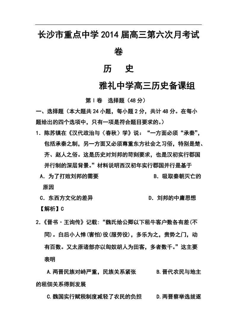 湖南省雅礼中学高三第六次月考历史试题及答案.doc_第1页