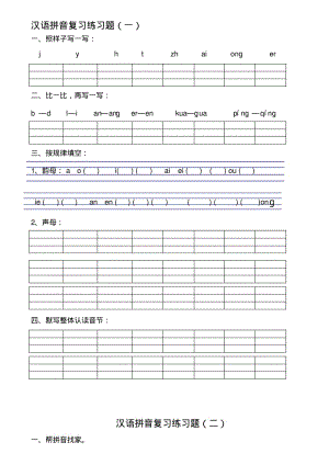 汉语拼音练习题(一年级)可直接打印..pdf