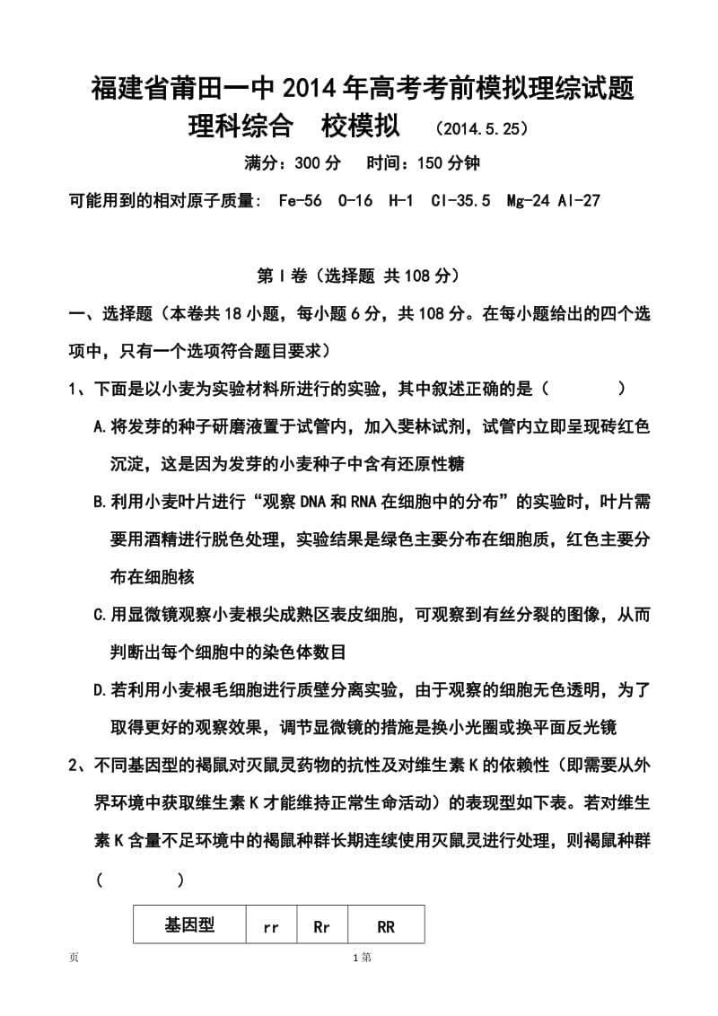 福建省莆田一中高考考前模拟理科综合试题及答案.doc_第1页