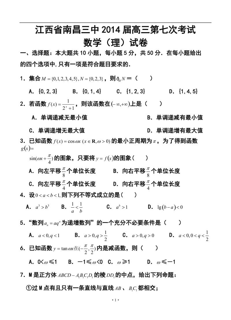 江西省南昌三中高三第七次考试理科数学试题及答案.doc_第1页