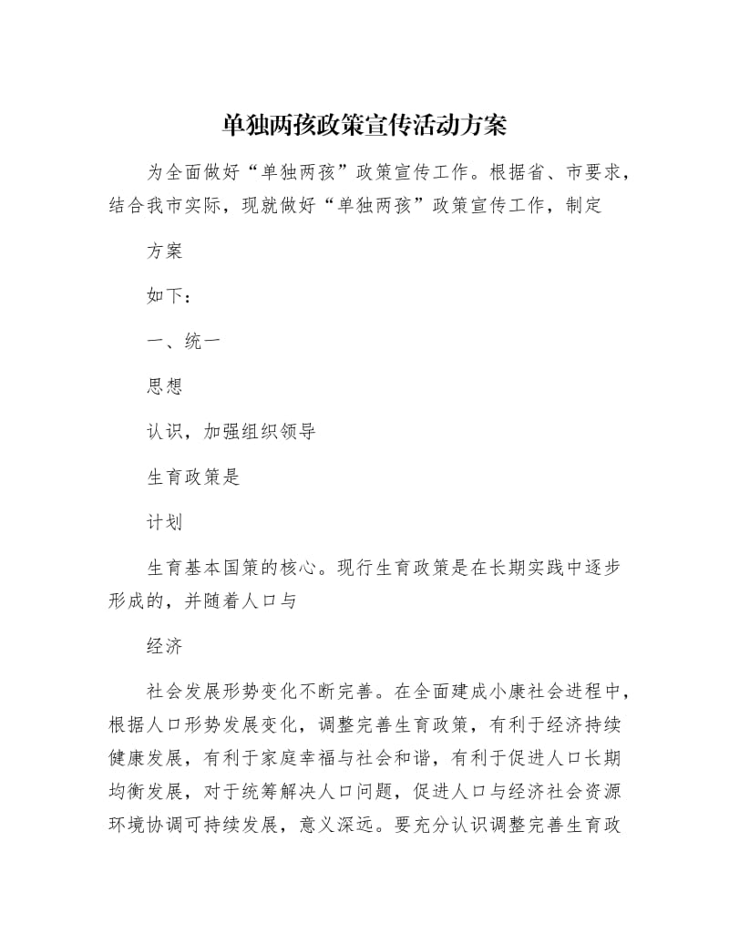 【最新】单独两孩政策宣传活动方案.docx_第1页