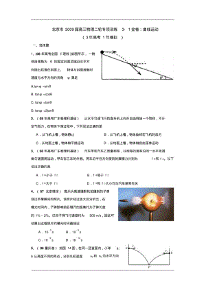 北京市2009届高三物理二轮专项训练3_1金卷：曲线运动.pdf