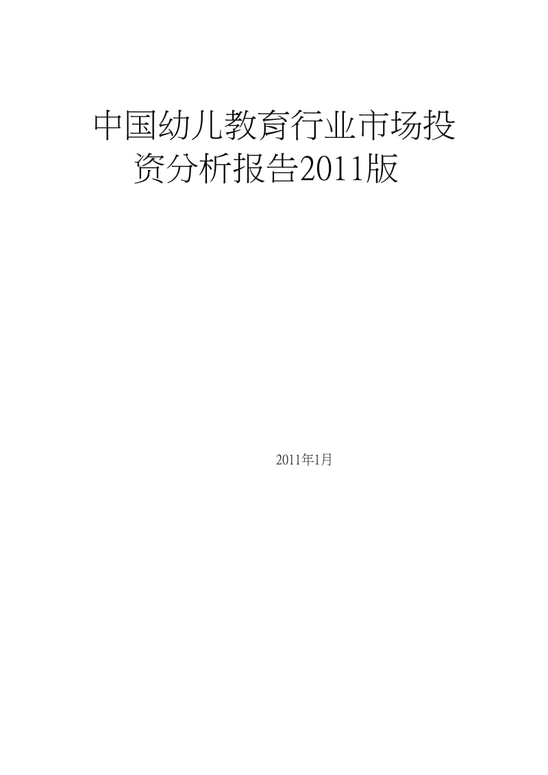 幼儿教育行业投资分析报告 .doc_第1页