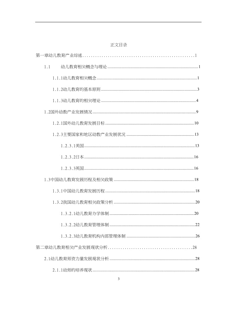 幼儿教育行业投资分析报告 .doc_第3页