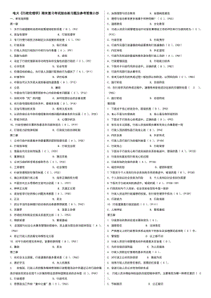 电大《行政伦理学》期末复习考试综合练习题及参考答案小抄【完整打印版】 .doc