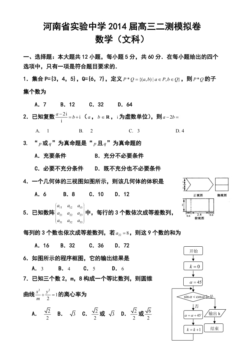 河南省实验中学高三第二次模拟考试文科数学试题及答案.doc_第1页