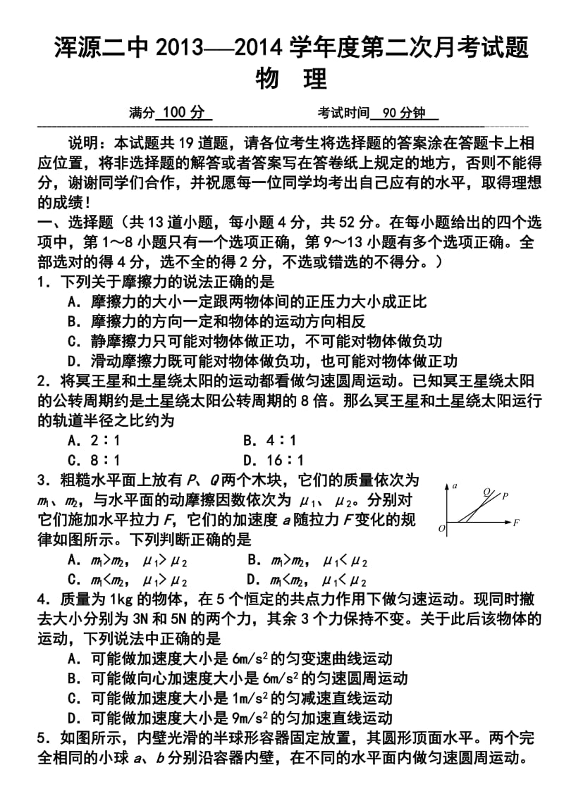 山西省浑源二中高考补习班第二次月考物理试题及答案.doc_第1页