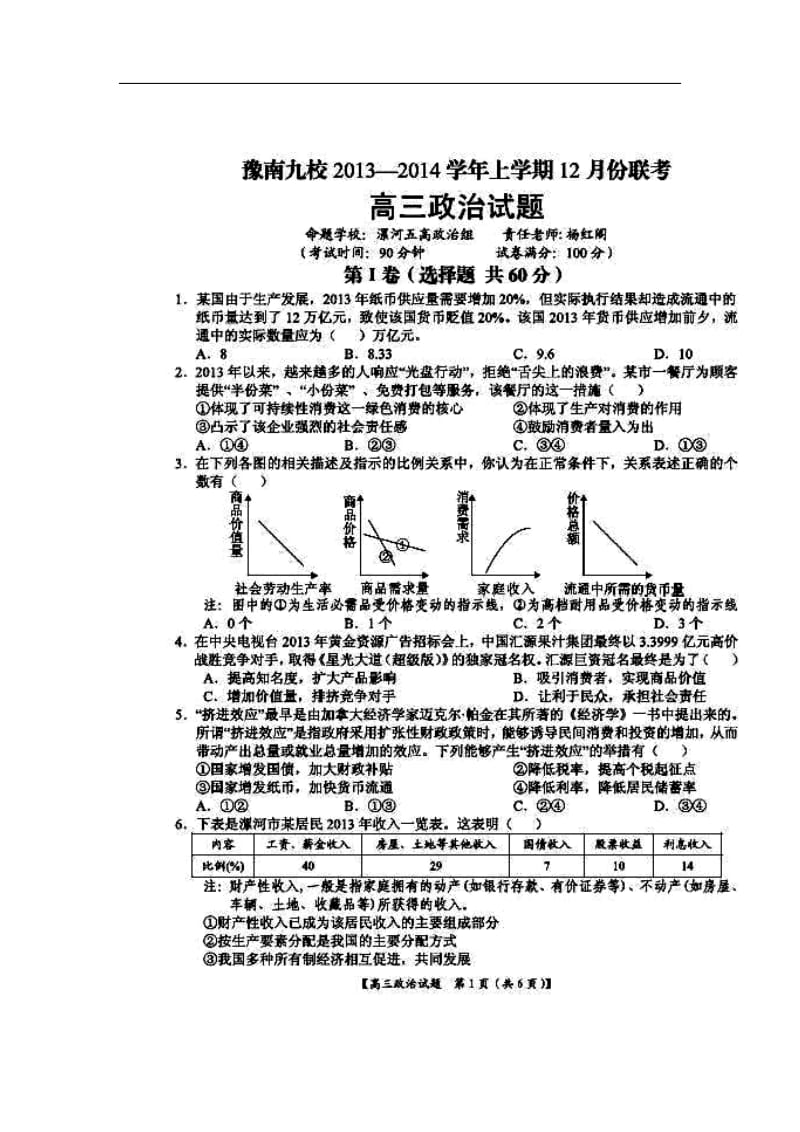 河南省豫南九校高三上学期12月联考政治试题及答案.doc_第1页