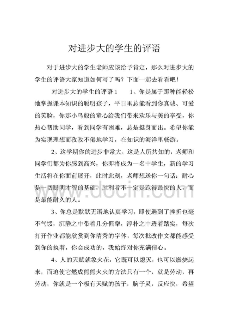 对进步大的学生的评语.pdf_第1页