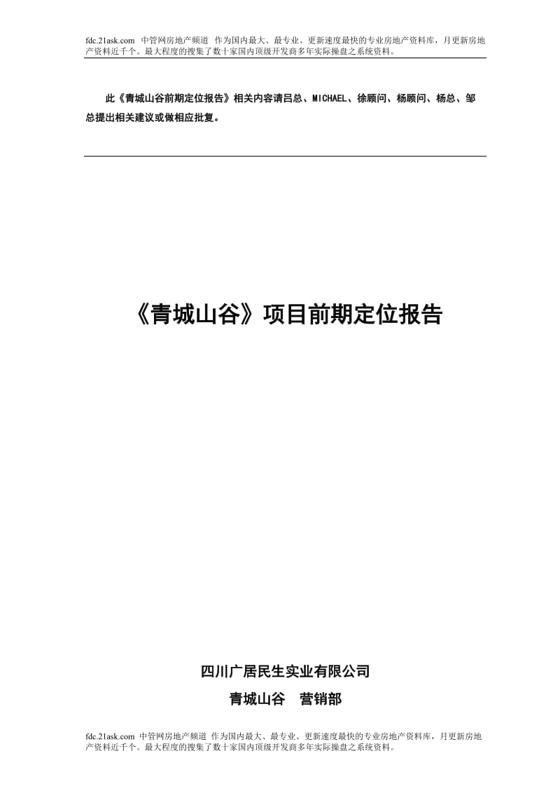 都江堰青城山谷项目前期定位报告 .doc_第1页