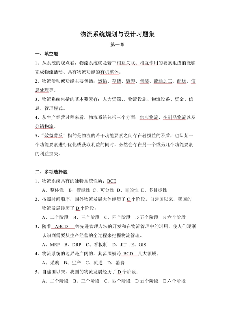 电大物流系统规划与设计习题答案小抄参考.doc_第1页