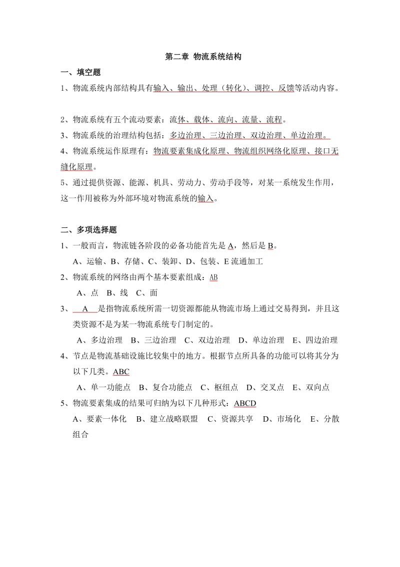 电大物流系统规划与设计习题答案小抄参考.doc_第2页