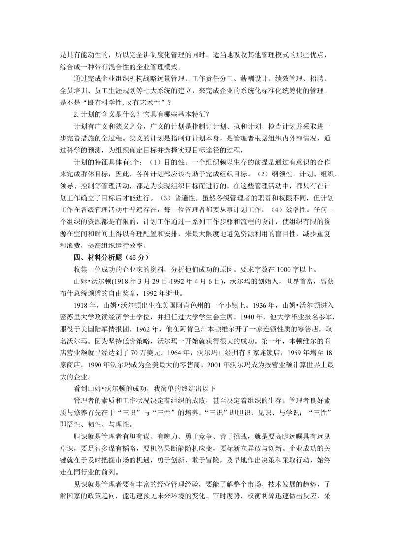 电大季作业管理方法与艺术形成性考核作业(1-4).doc_第2页