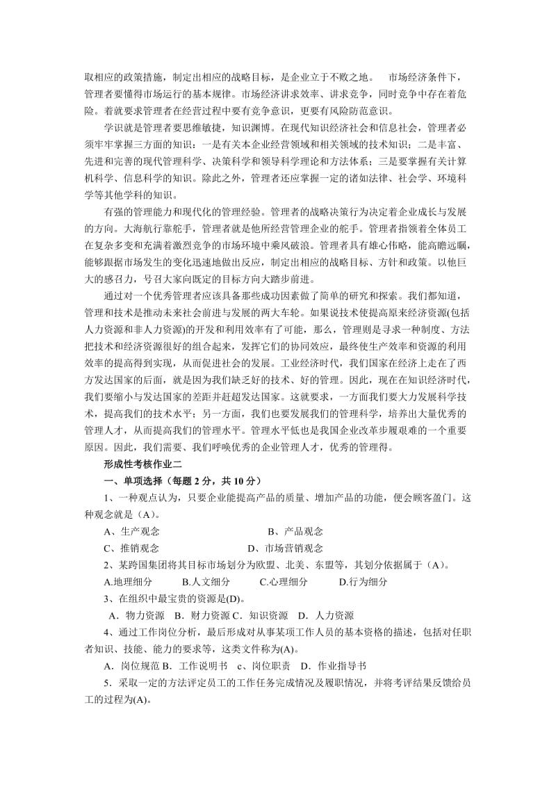 电大季作业管理方法与艺术形成性考核作业(1-4).doc_第3页