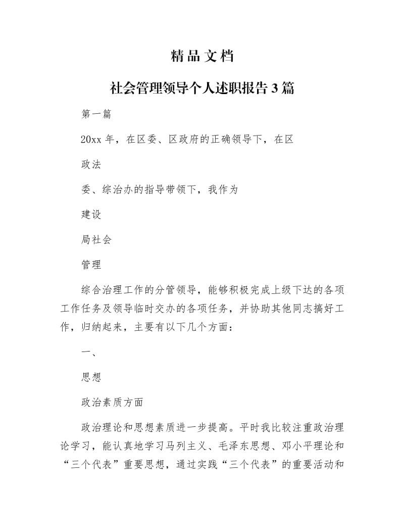 《社会管理领导个人述职报告3篇》.docx_第1页