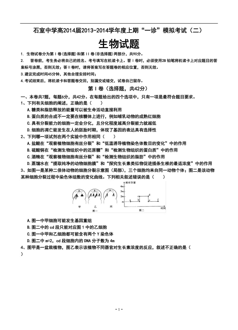 四川省成都市石室中学高三上学期“一诊模拟”考试（二）生物试题及答案.doc_第1页