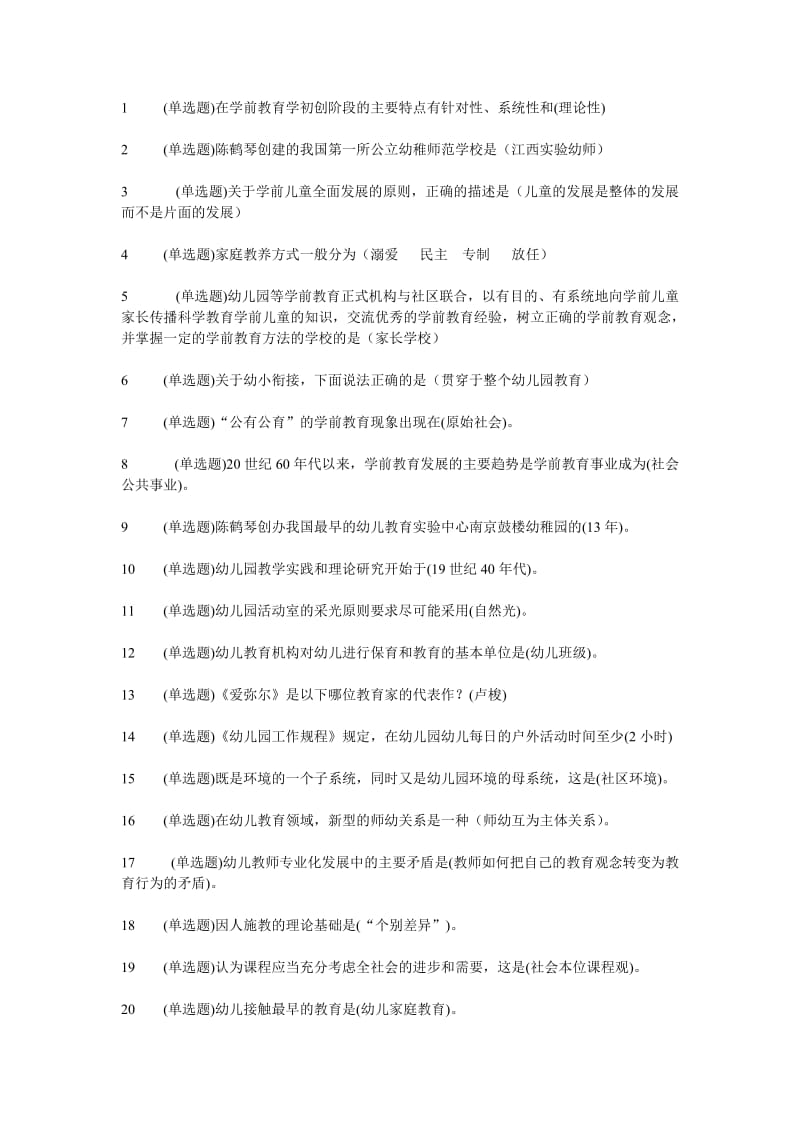 电大学前教育专科职业技能实训《学前教育学》参考答案.doc_第1页