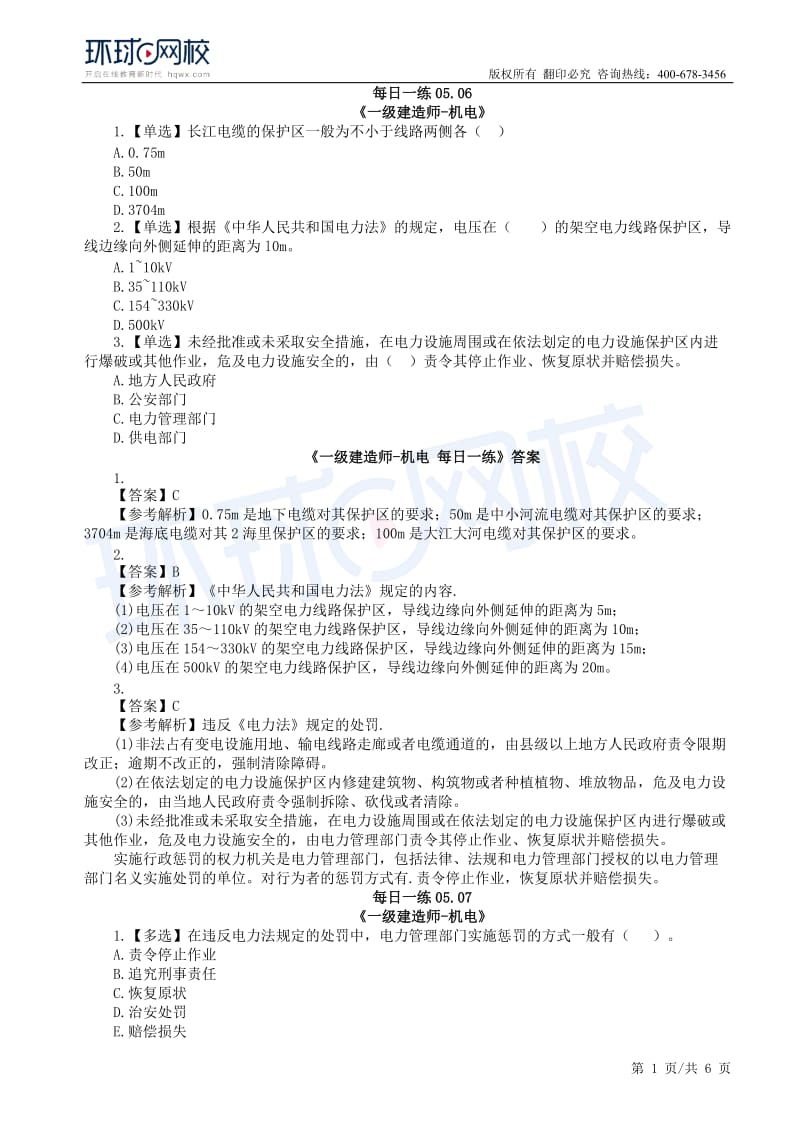 【2019一建机电】每日一练（5.6-5.12）.docx_第1页