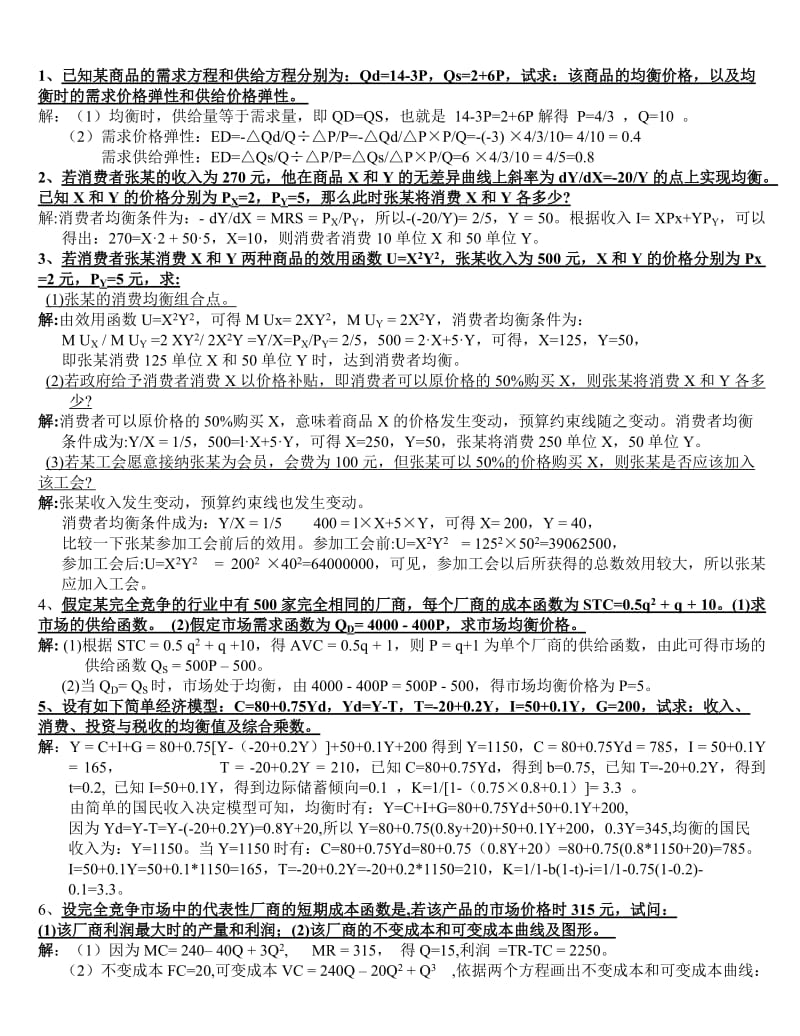 电大西方经济学计算题小抄参考.doc_第1页