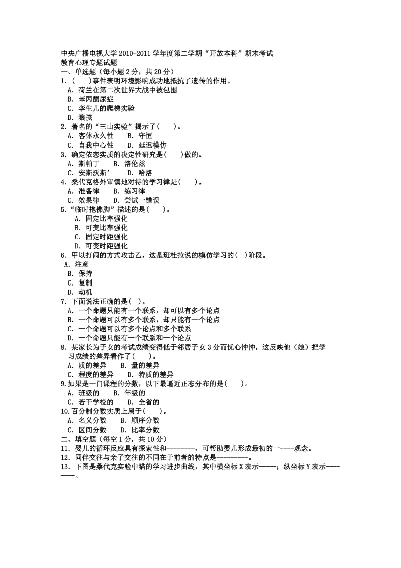 电大本科小学教育《教育心理专题》试题及答案1参考小抄.doc_第1页