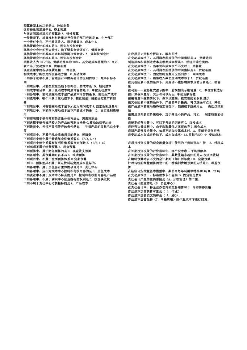 北京电大《管理会计》单选期末小抄排序好最新版.doc_第2页