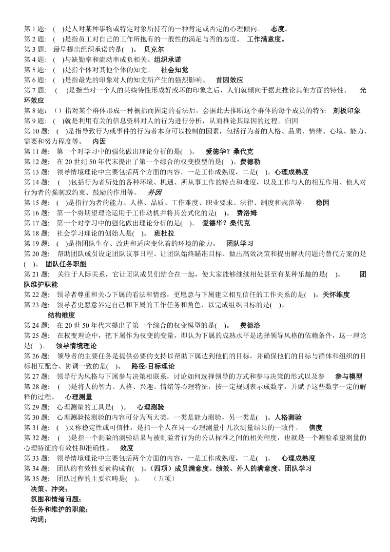 电大个人与团队管理机考复习资料小抄(含试题答案).doc_第1页