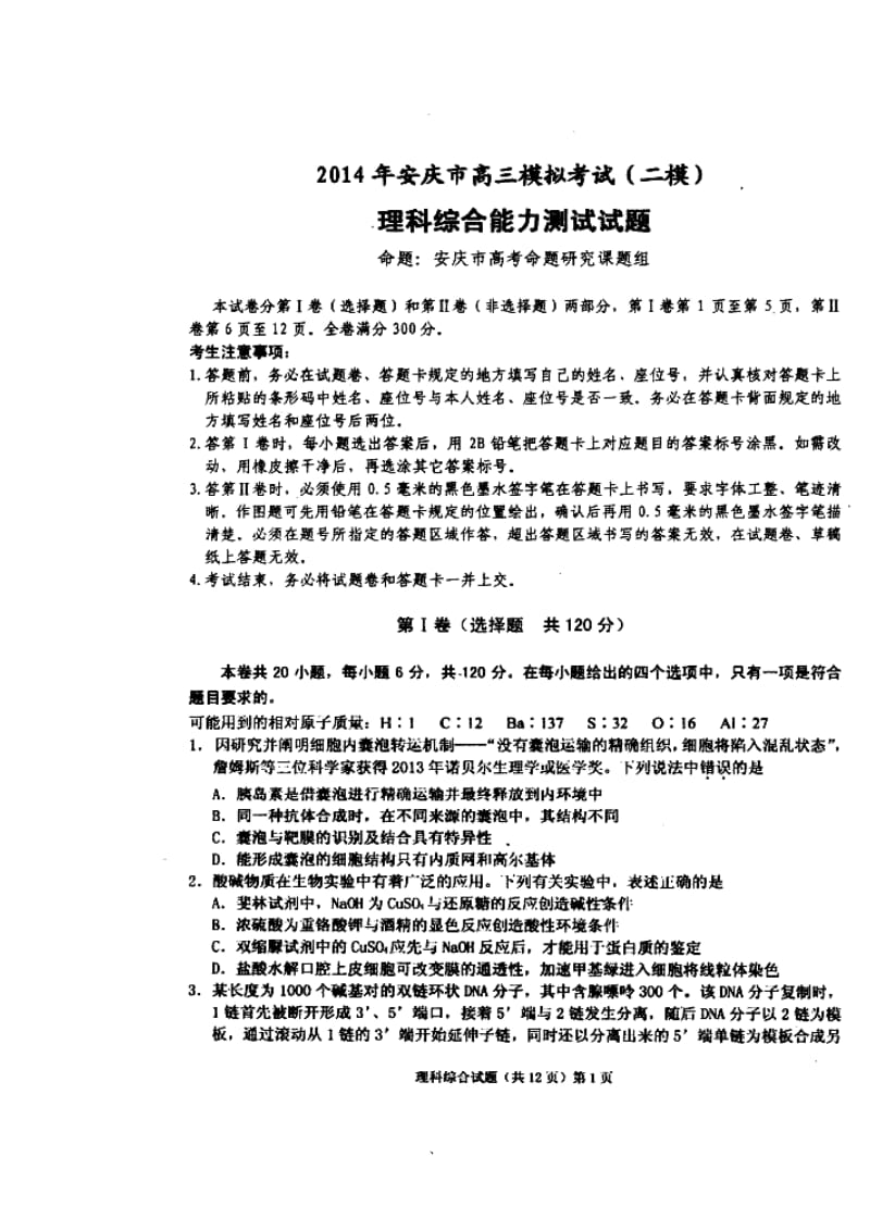 安徽省安庆市高三3月第二次模拟考试理科综合试题及答案.doc_第1页