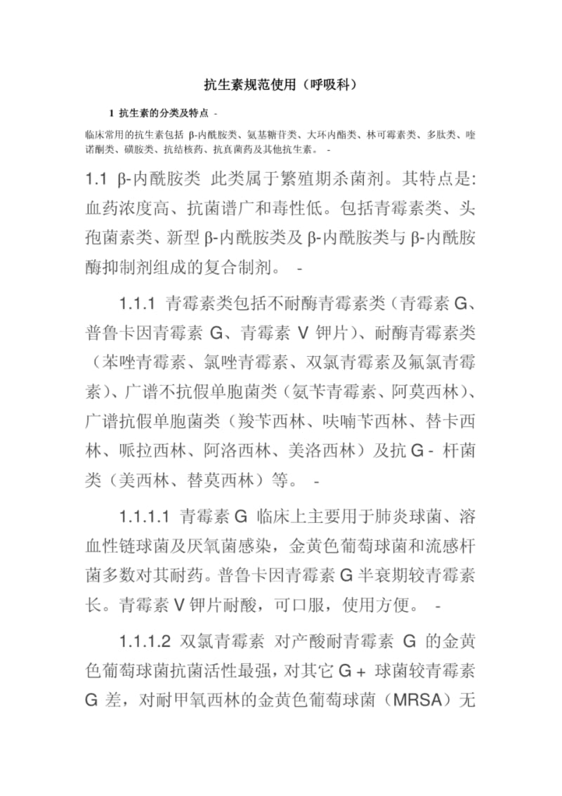 抗生素学习个人心得.pdf_第1页