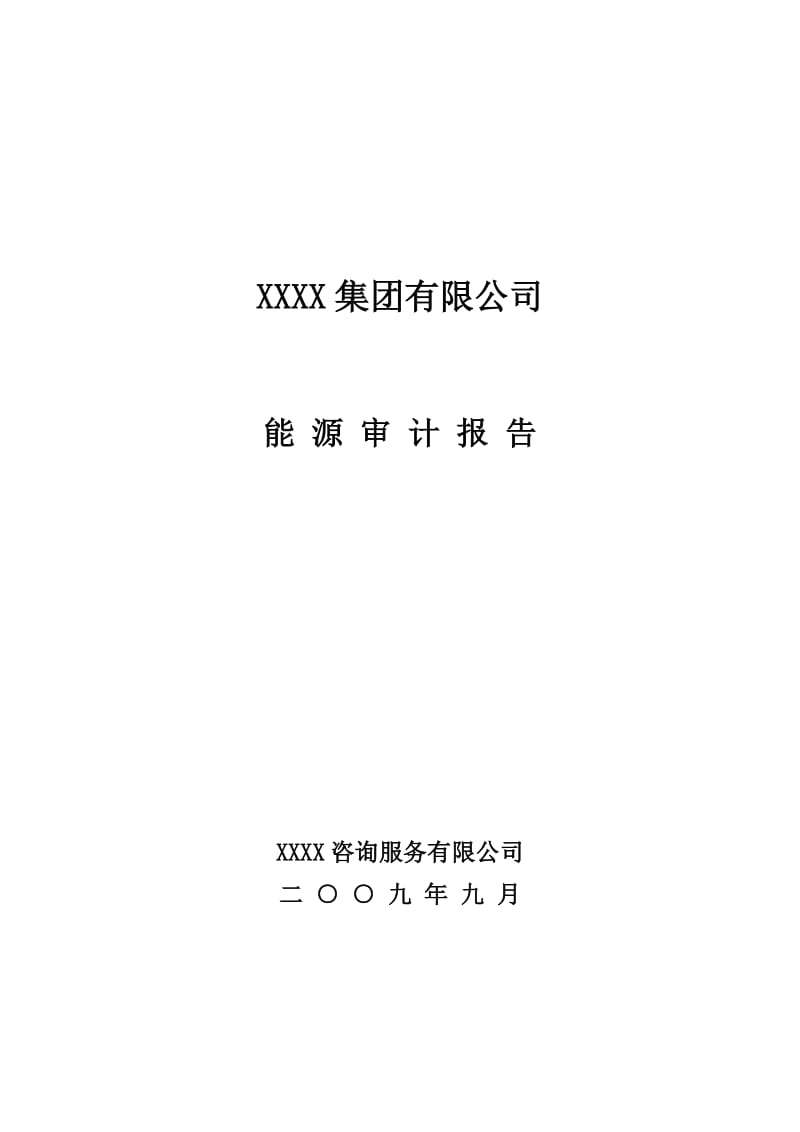 (）某稀土集团公司能源审计报告(优秀甲级资质报告P81页).doc_第1页