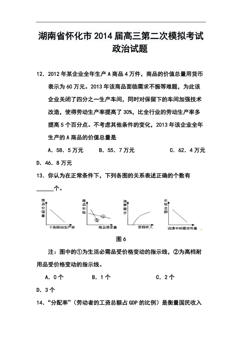 湖南省怀化市高三第二次模拟考试政治试题及答案.doc_第1页