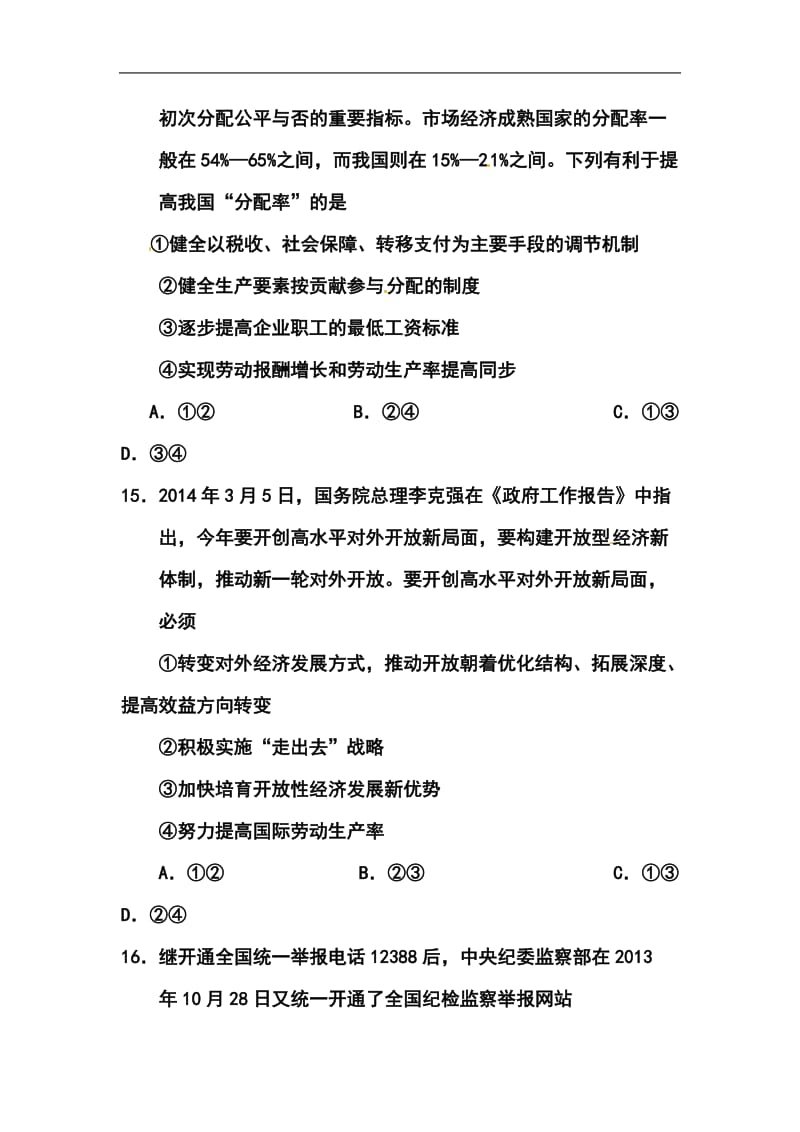 湖南省怀化市高三第二次模拟考试政治试题及答案.doc_第2页