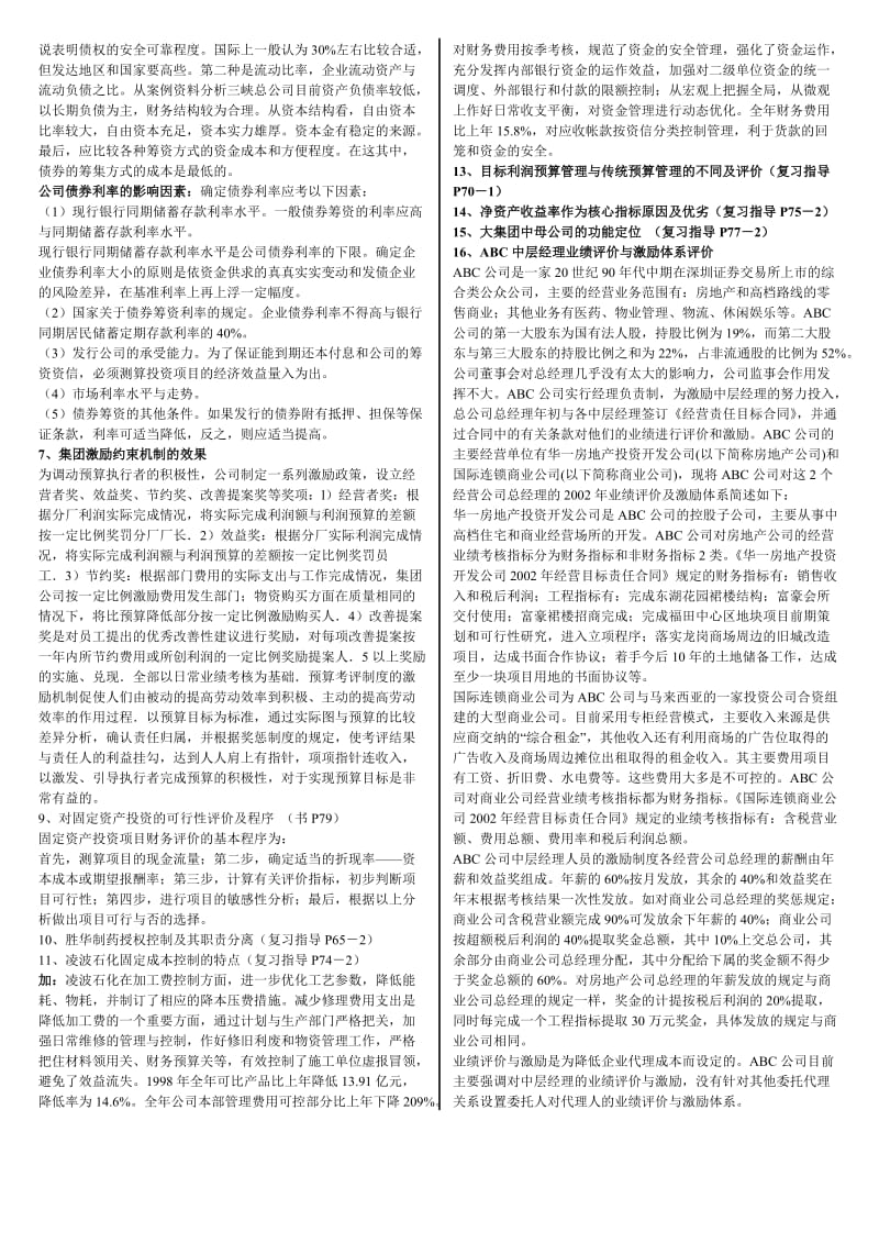 电大专科【财务案例研究】考试小抄(完整版).doc_第3页