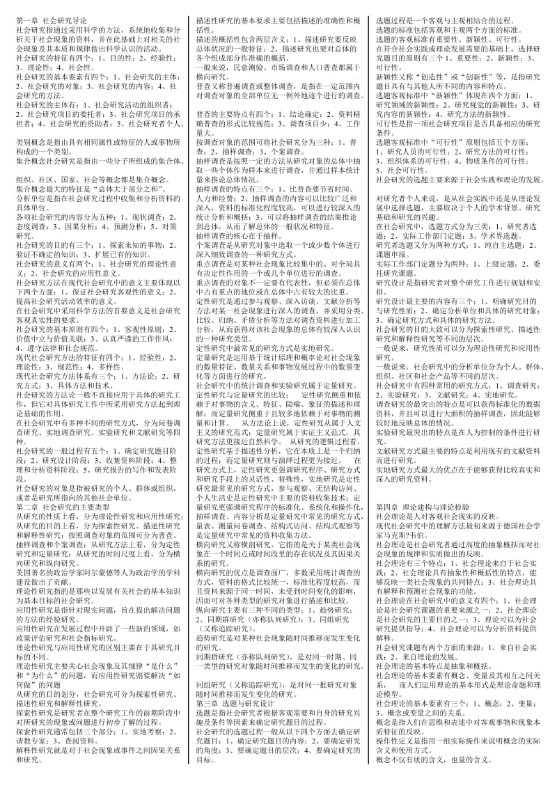 电大社会研究方法完美版期末复习考试小抄【社会研究方法重点、精华、串讲笔记排好版直接打印】 .doc_第1页