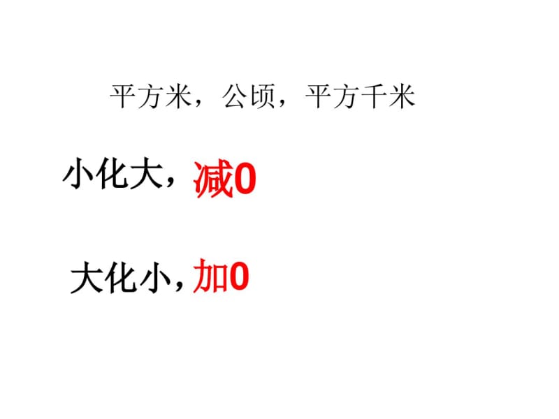 最新人教版四年级数学上册公顷、平方千米整理与复习.pdf_第2页