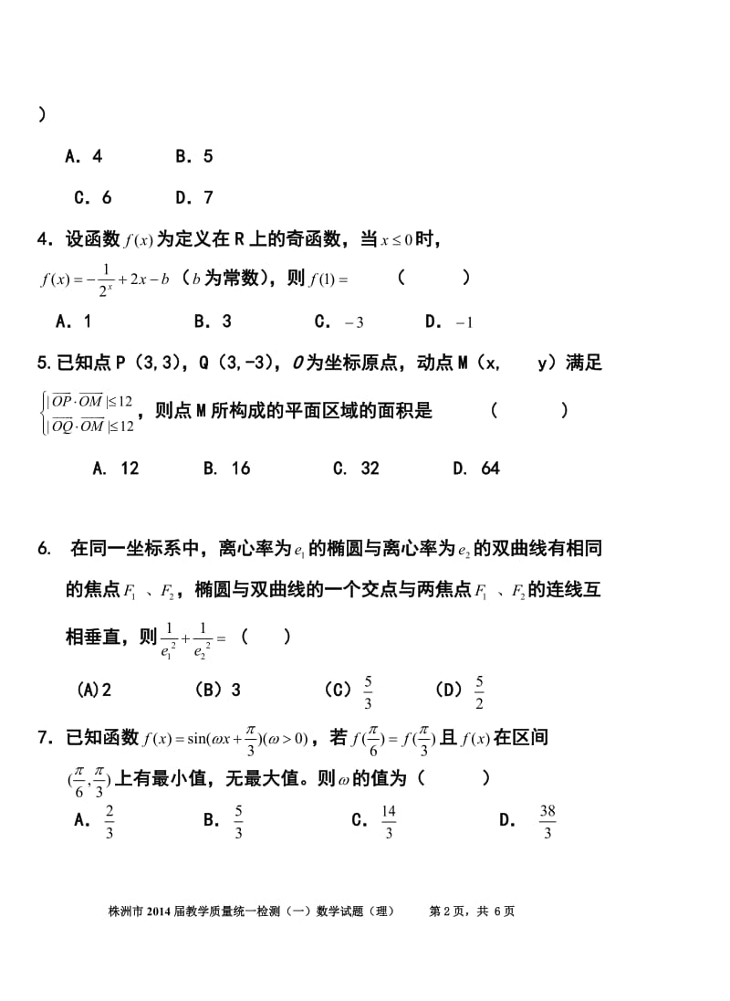 湖南省株洲市高三教学质量统一检测（一）理科数学试题及答案.doc_第2页