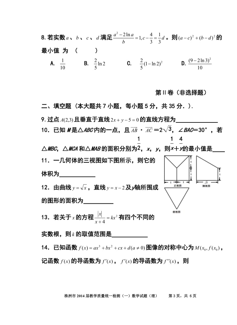 湖南省株洲市高三教学质量统一检测（一）理科数学试题及答案.doc_第3页