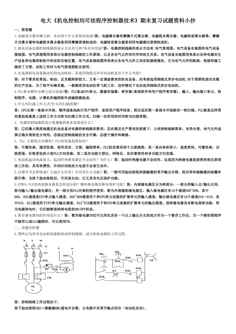 中央电大《机电控制均可结程序控制器技术》期末复习试题资料小抄.doc_第1页