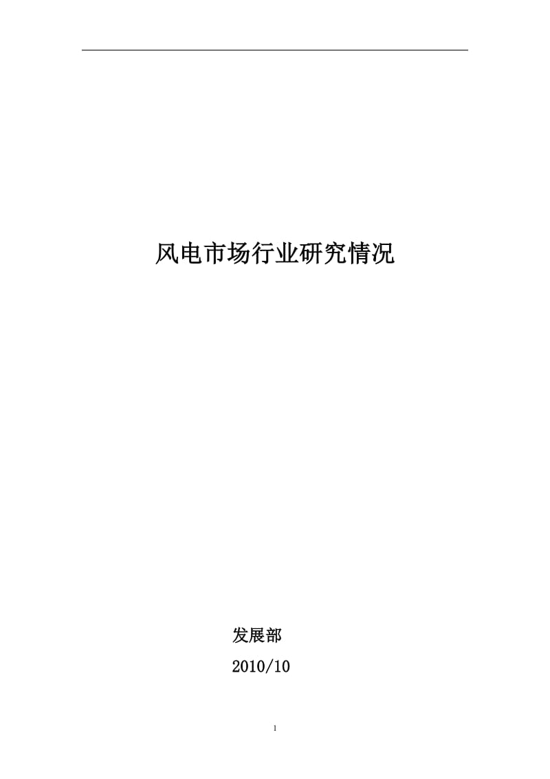 中国风电产业发展情况整理资料.doc_第1页