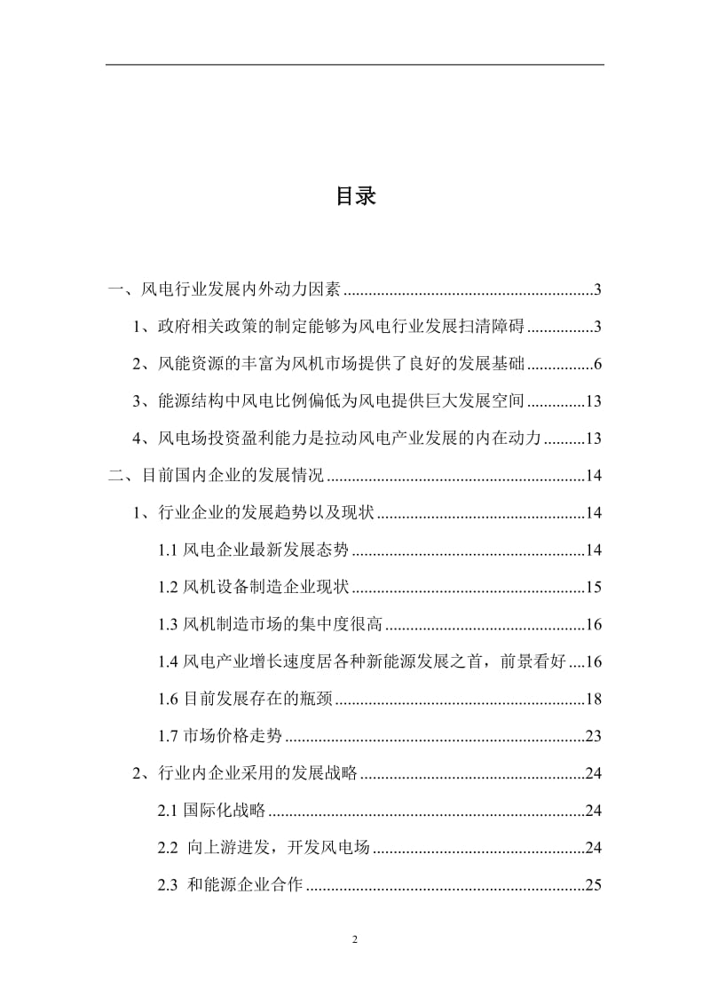 中国风电产业发展情况整理资料.doc_第2页