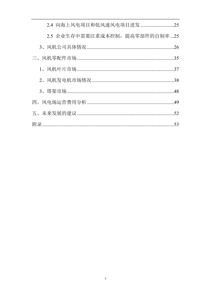 中国风电产业发展情况整理资料.doc_第3页