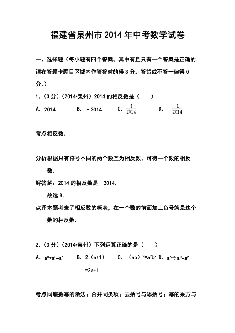 福建省泉州市中考数学真题及答案.doc_第1页