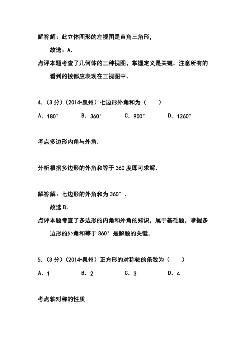 福建省泉州市中考数学真题及答案.doc_第3页