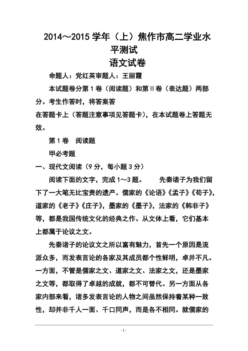 -学河南省焦作市高二上学期学业水平测试语文试题 及答案.doc_第1页